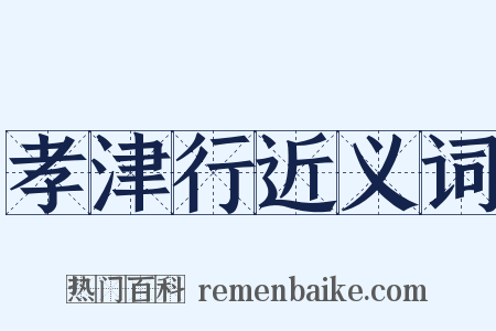 孝津行近义词是什么意思的图片